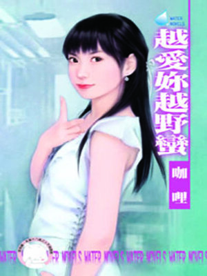 cover image of 越愛妳越野蠻